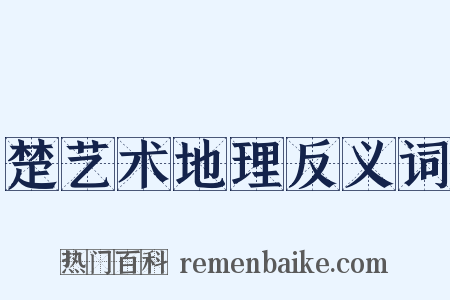 楚艺术地理反义词是什么意思的图片